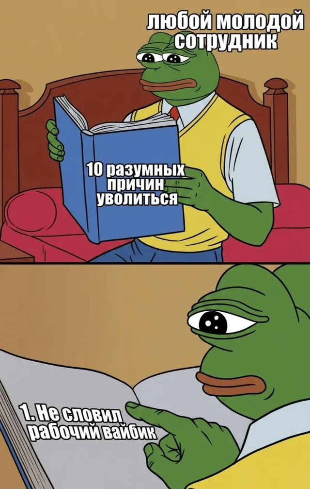 Не словил рабочий вайбик