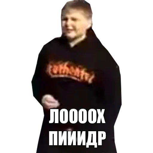 ЛООООХ ПИИИДР