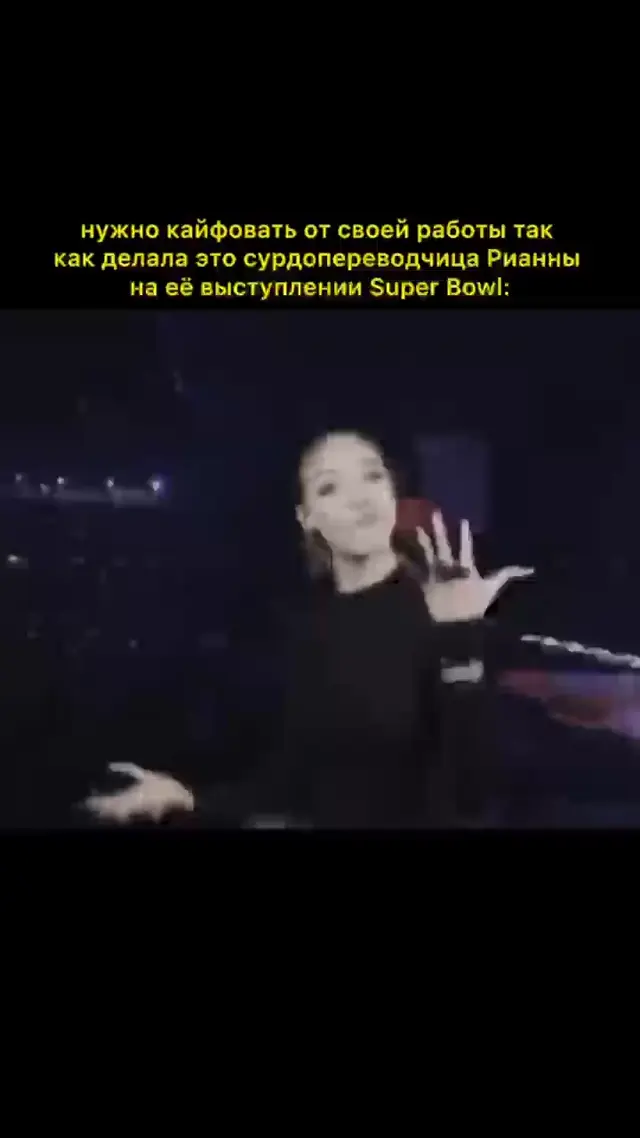 Сурдопереводчица Рианны на Super Bowl кайфует от работы