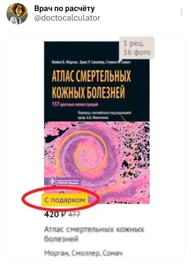 Скриншот карточки товара в интернет-магазине: книга «Атлас смертельных кожных болезней», на обложке красным кругом выделена жёлтая наклейка 