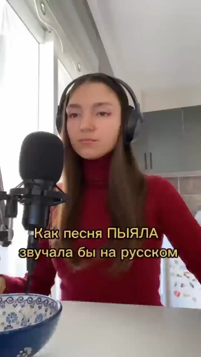 Как песня Пыяла звучала бы на русском