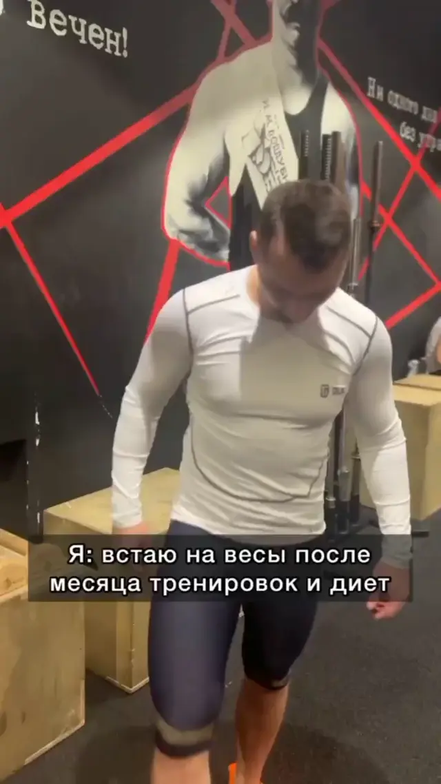 Встал на весы после месяца диет