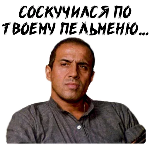 Статичное изображение мужчины, смотрящего прямо в камеру с серьёзным лицом, поверх которого наложен текст — мужчина с серьёзным и слегка ске