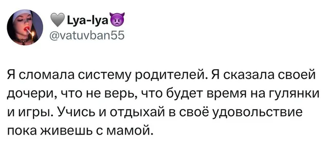 Сломала систему родителей