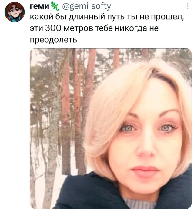 Эти 300 метров тебе никогда не преодолеть