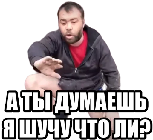 А ты думаешь я шучу что ли?