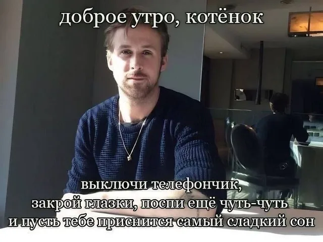 Доброе утро от Райана Гослинга