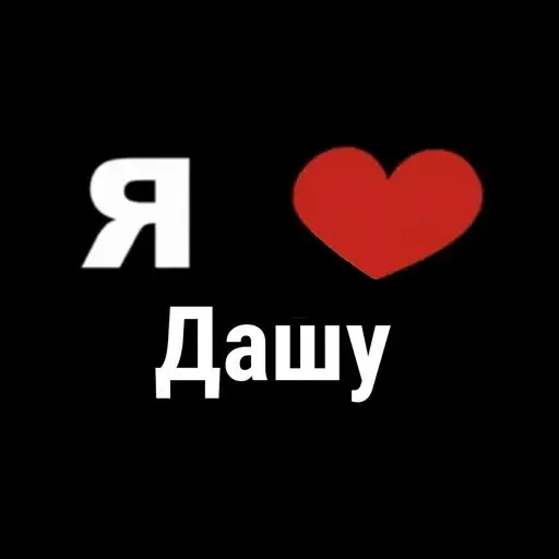 Признание в любви Даше