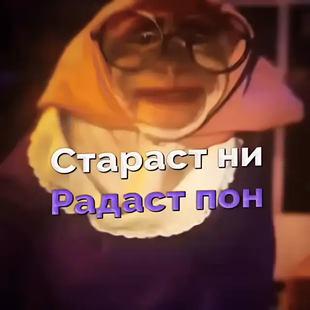 Персонаж в очках и платке медленно и ритмично кивает головой