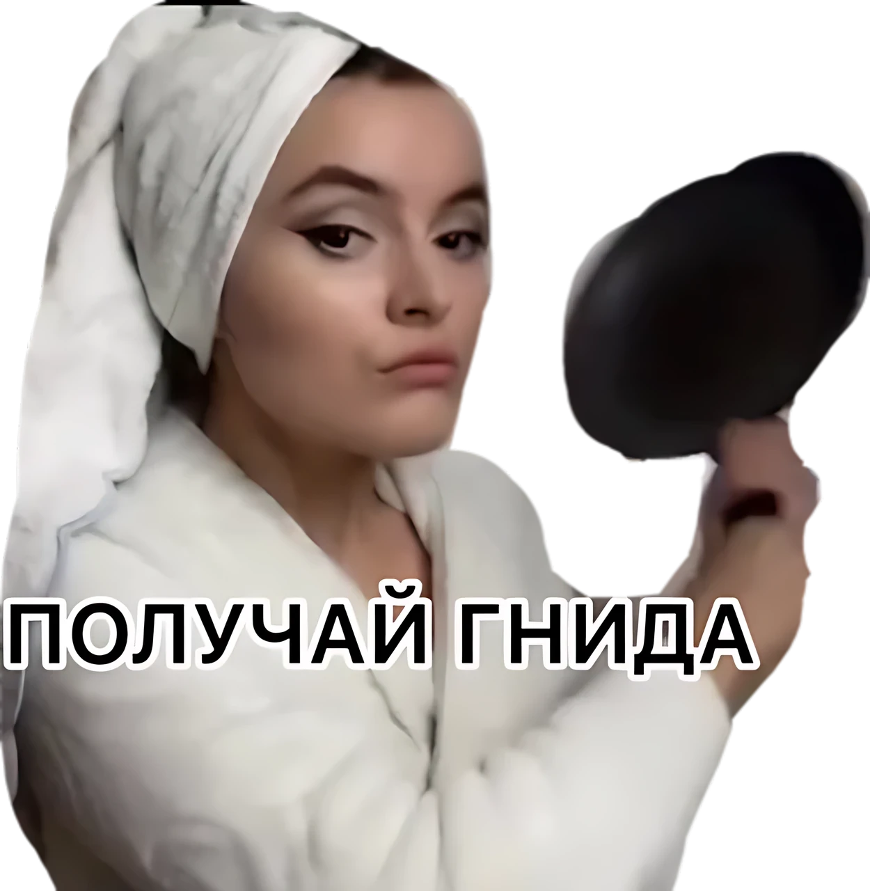 Получай гнида