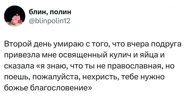Поешь, пожалуйста, нехристь