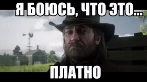 Я боюсь, что это платно