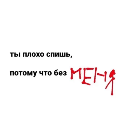 Текст на белом фоне, последнее слово 'МЕНЯ' написано красным рукописным шрифтом