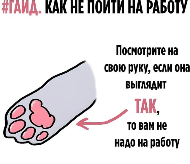 Гайд: как не пойти на работу