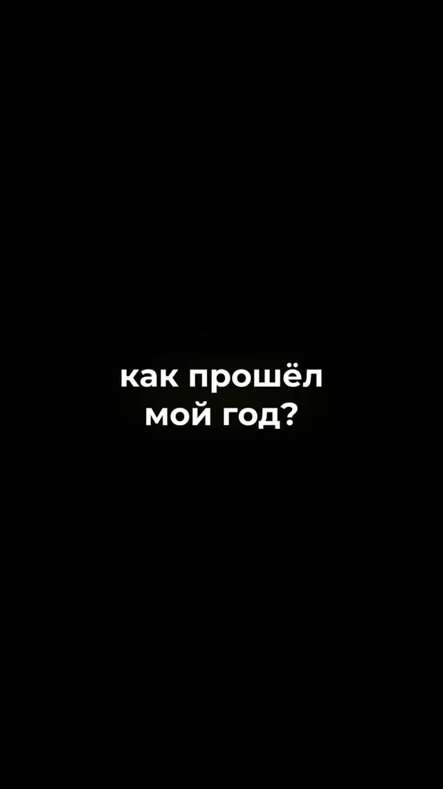 Как прошёл мой год? Ну как вам сказать...