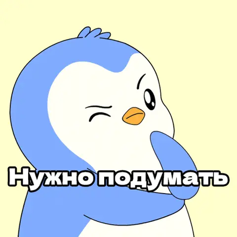 Пингвин думает: Нужно подумать