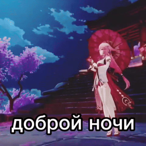 Эстетичное пожелание доброй ночи