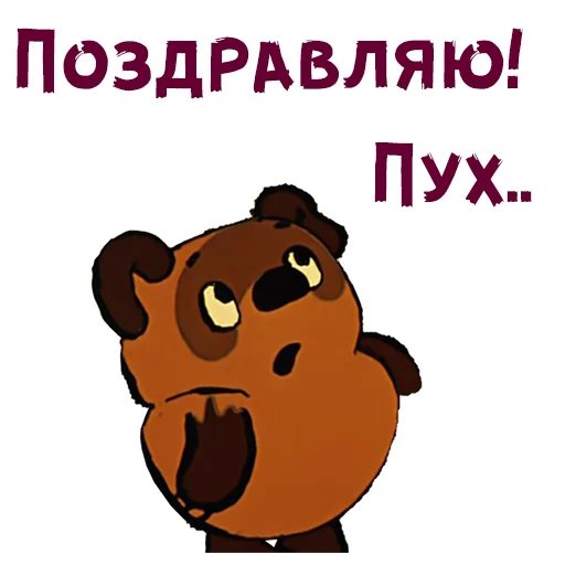 Поздравляю! Пух..