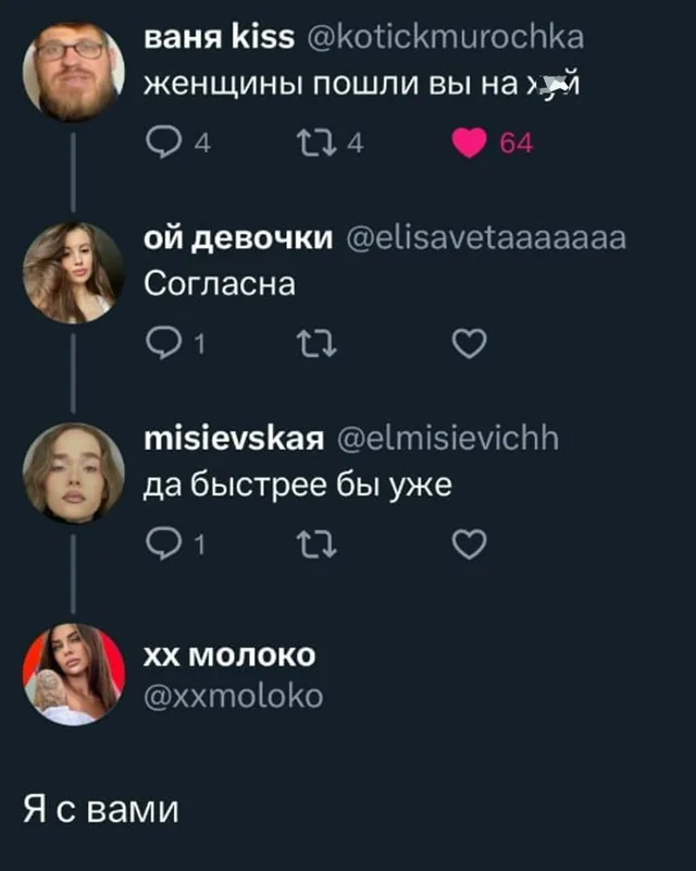 Последовательность из четырех сообщений, где каждое последующее является ответом на предыдущее или общим согласием с первым постом. — мужчин