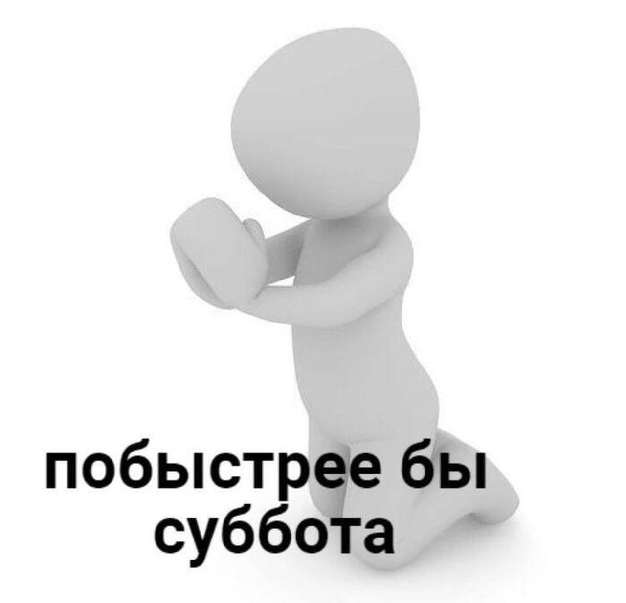 Молитва о наступлении субботы