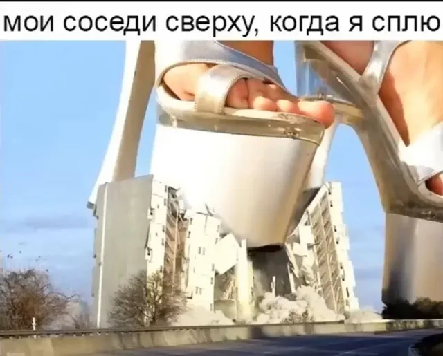 Гигантская нога в туфле на каблуке наступает на многоэтажный дом, вызывая его обрушение — нога в серебристой босоножке на высокой платформе