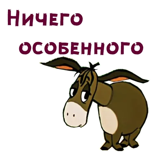 Статичная картинка: грустный ослик Иа-Иа стоит, опустив голову и уши, над ним крупная надпись. — Иа-Иа (ослик из мультфильма «Винни-Пух»)