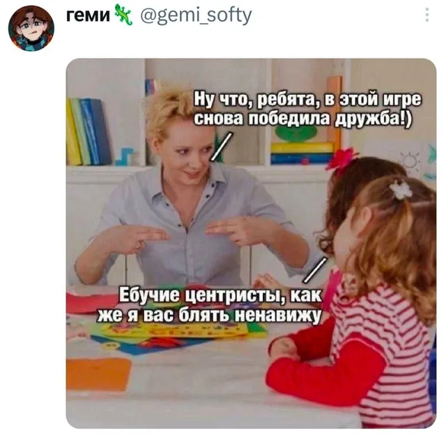 Снова победила дружба и центристы