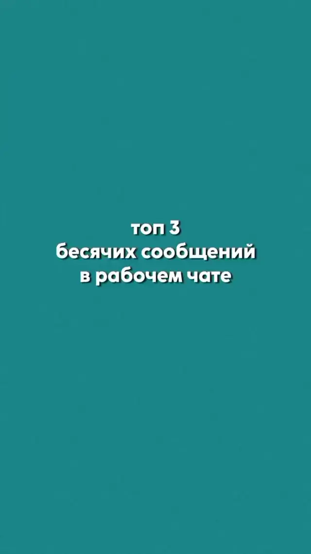 Топ 3 бесячих сообщений в рабочем чате с Элизабет Олсен