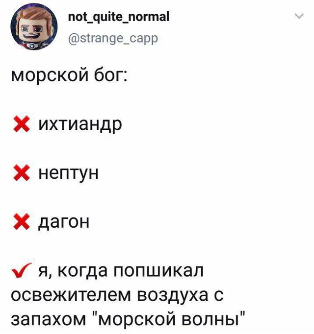 Скриншот твита со списком, где мифологические морские боги отмечены крестиком, а последний пункт с галочкой описывает бытовую ситуацию — авт