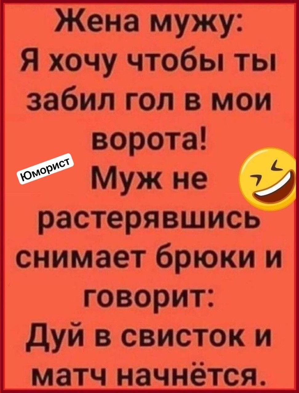 Дуй в свисток, матч начинается
