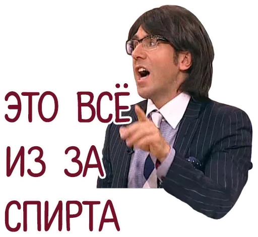 Это всё из-за спирта