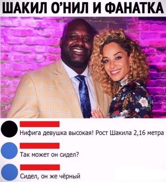 Статичное изображение, имитирующее скриншот обсуждения в мессенджере или соцсети. — Шакил О’Нил, Шакил О'Нил