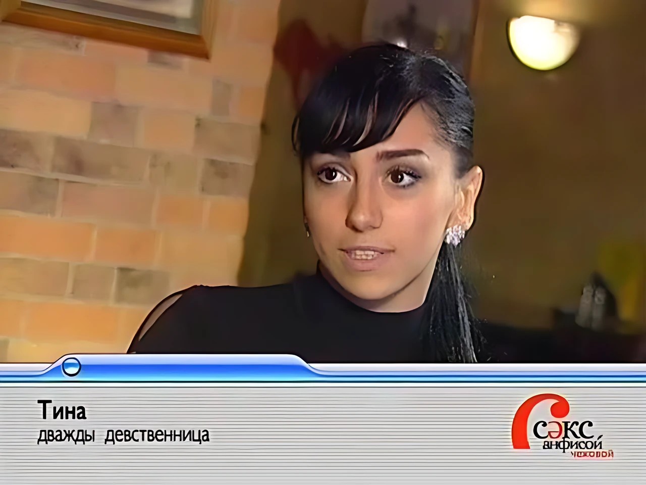 Тина — дважды девственница