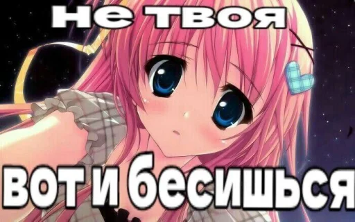 Не твоя, вот и бесишься