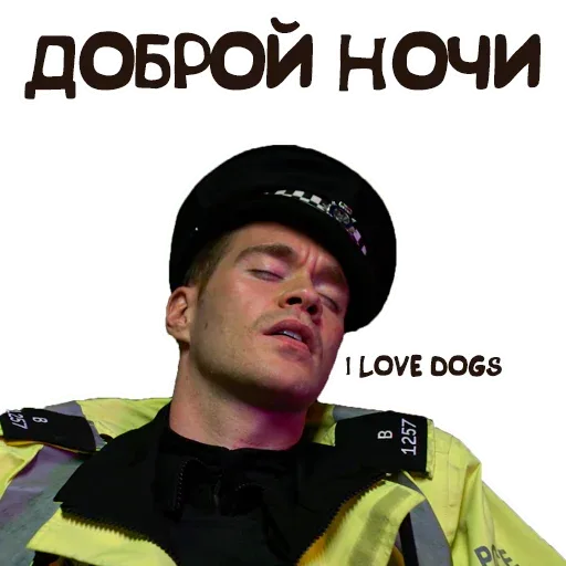 Статичное изображение, персонаж замер в позе глубокого блаженства — мужчина в полицейской форме