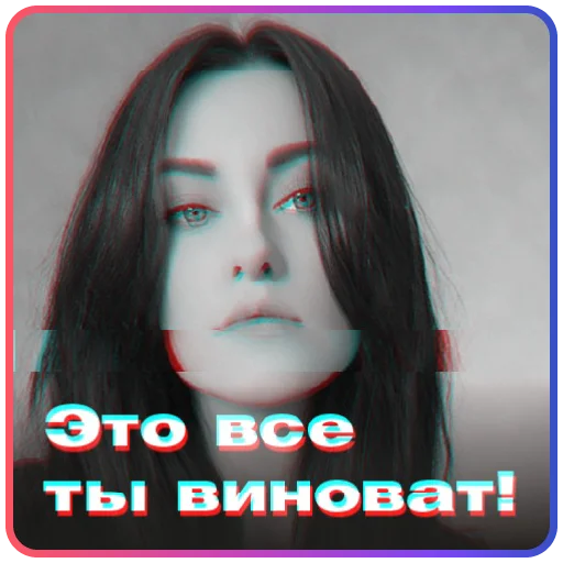 Это все ты виноват!