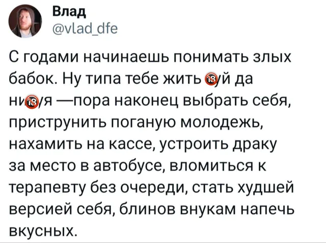С годами начинаешь понимать злых бабок
