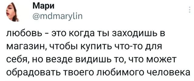 Любовь — это когда покупаешь для любимого