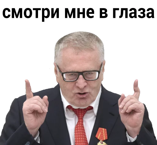 Смотри мне в глаза