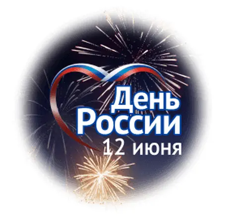 День России 12 июня