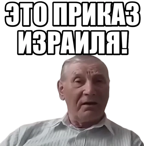 Это приказ Израиля!