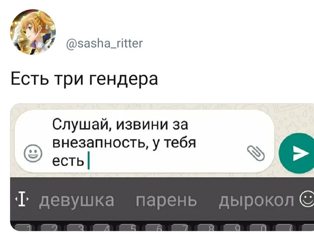 В поле ввода текста набрана фраза, а над клавиатурой высветились три варианта продолжения: «девушка», «парень», «дырокол». — автор поста @sa