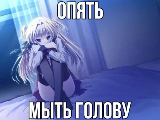 Опять мыть голову