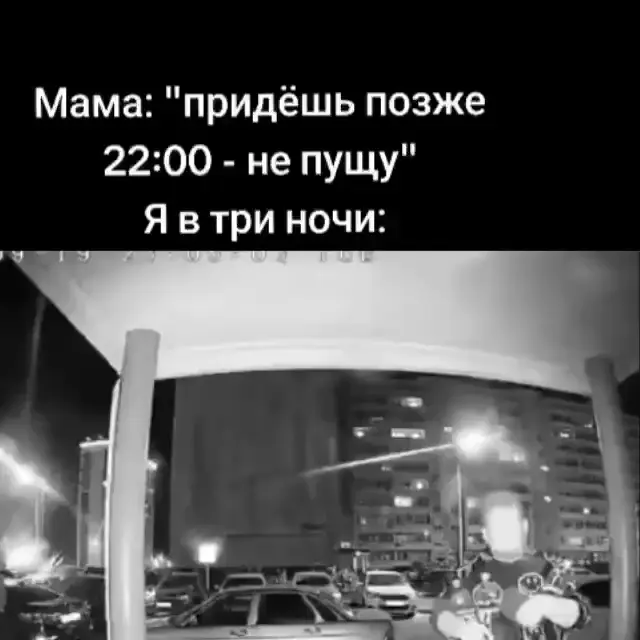 Мама не пустит после десяти