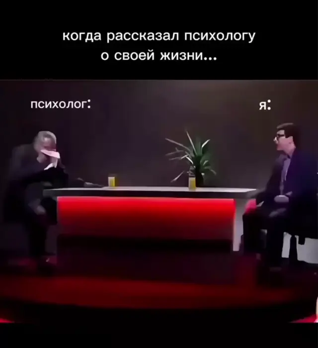 Когда рассказал психологу о своей жизни