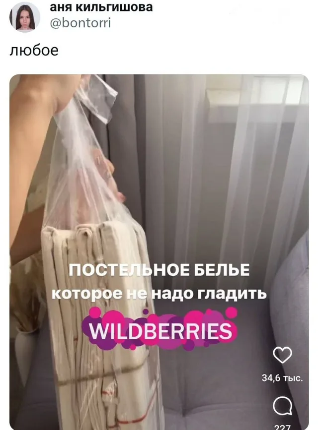 скриншот поста с подписью «любое» и кадром из рекламы постельного белья в пакете — автор поста
