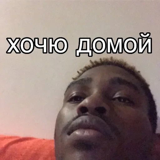 Хочу домой
