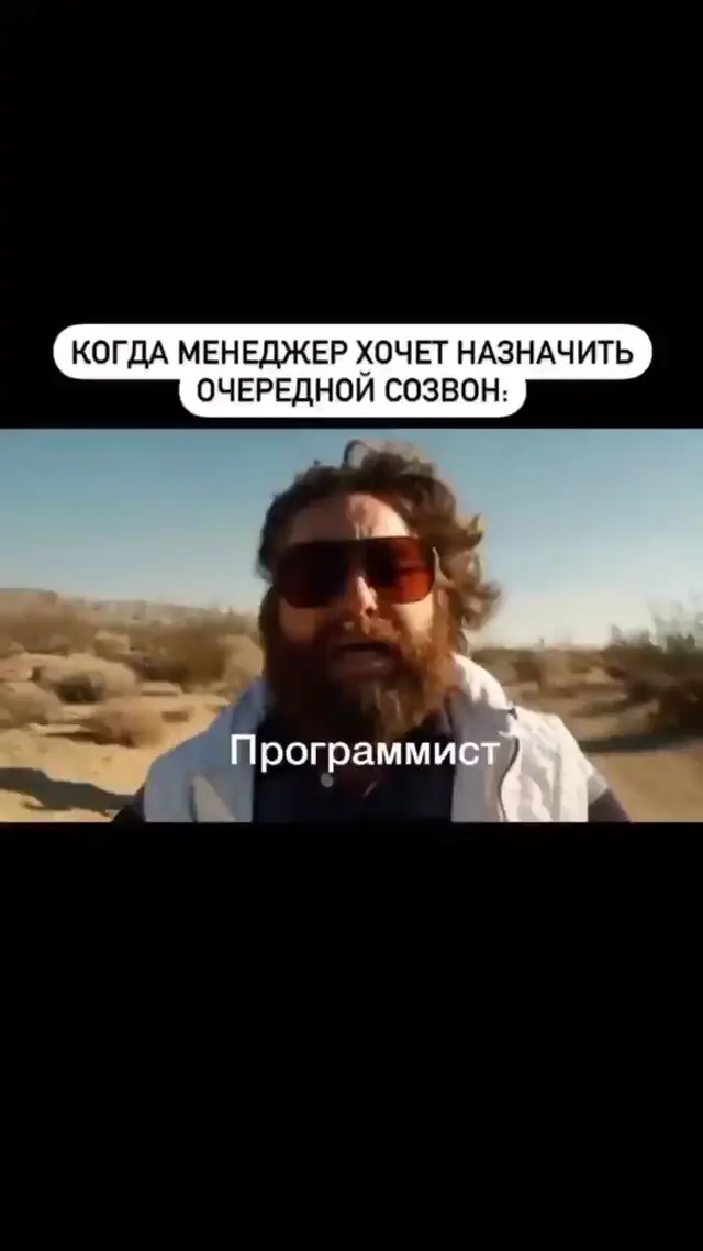 Когда менеджер хочет назначить очередной созвон