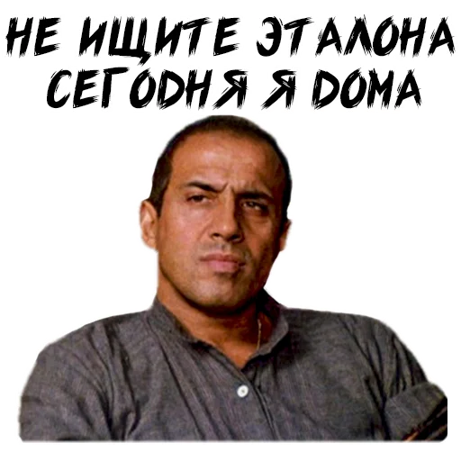 Не ищите эталона сегодня я дома