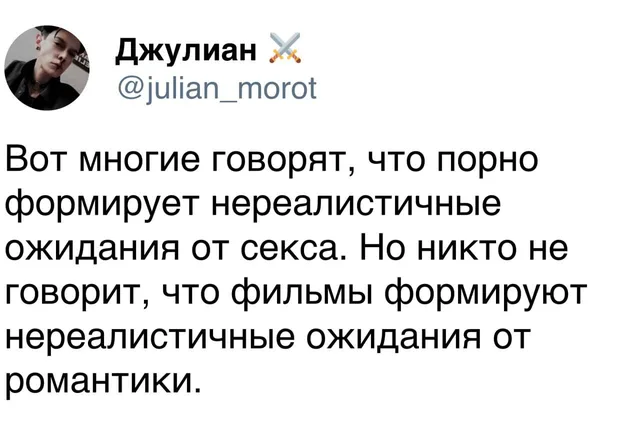 Скриншот твита с текстом рассуждения о влиянии медиа на ожидания — Джулиан (автор поста, парень на аватарке)